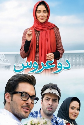 دو عروس