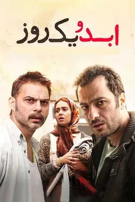 ابد و یک روز