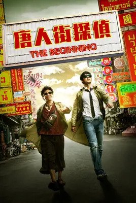 کارآگاه محله چینی‌ها | Detective Chinatown