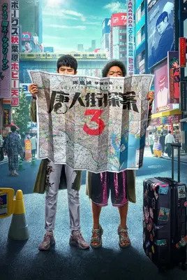 کارآگاه محله چینی‌ها 3 | Detective Chinatown 3 