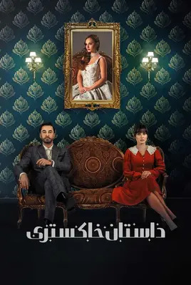 داستان خاکستر | Kul Masali