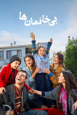 بی خانمان ها | Sahipsizler
