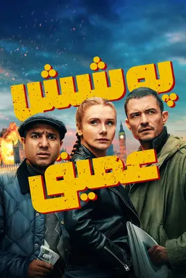 پوشش عمیق | نفوذ | Deep Cover