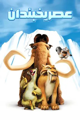 عصر یخبندان | Ice Age