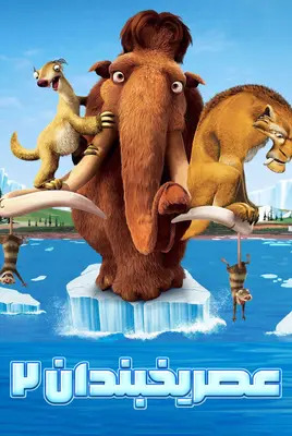 عصر یخبندان 2: ذوب | Ice Age: The Meltdown