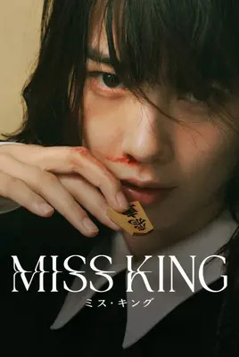 شاه‌بانو | Miss King