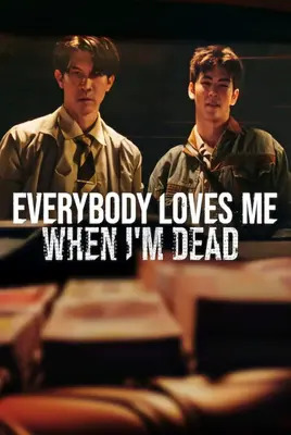 وقتی مردم همه دوستم دارند | Everybody Loves Me When Im Dead