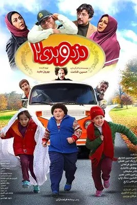 پوستر دزد و پری 2