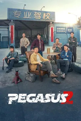 اسب بالدار 2 | Pegasus 2
